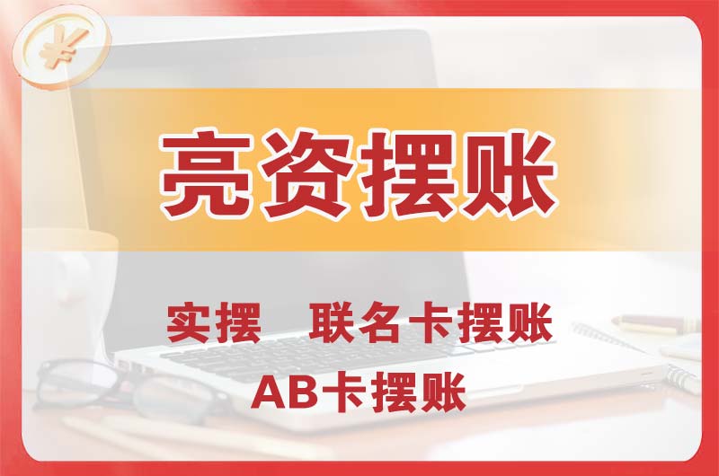 丰台个人亮资摆账