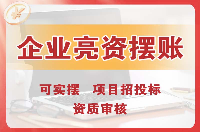 丰台企业亮资摆账