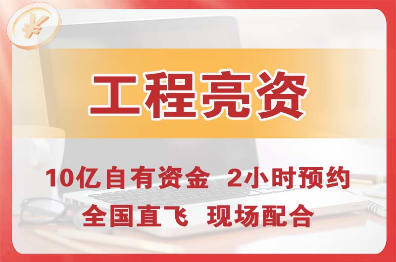 丰台工程亮资摆账