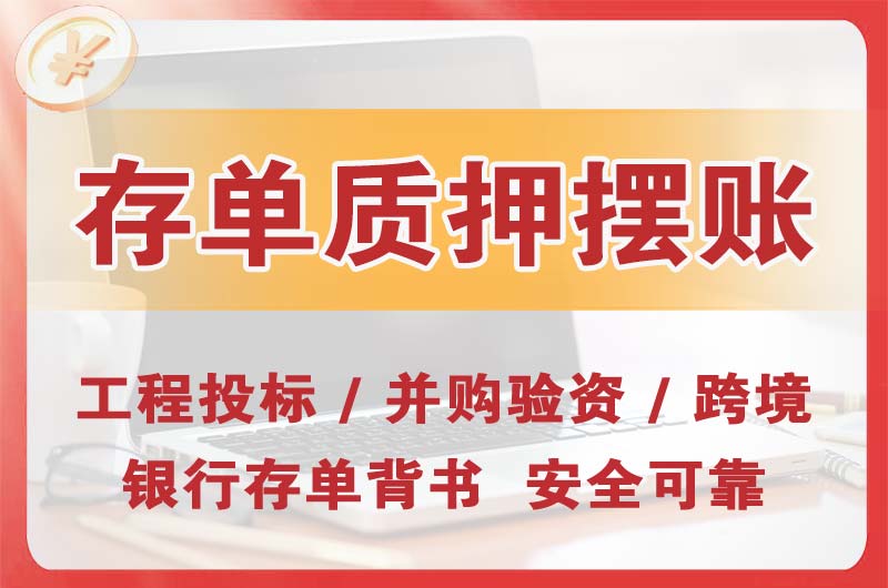 丰台大额存单质押摆账