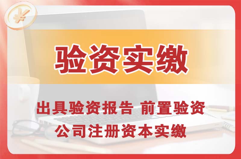 丰台企业增资验资