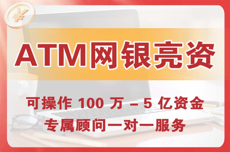 丰台ATM机、网银亮资显账