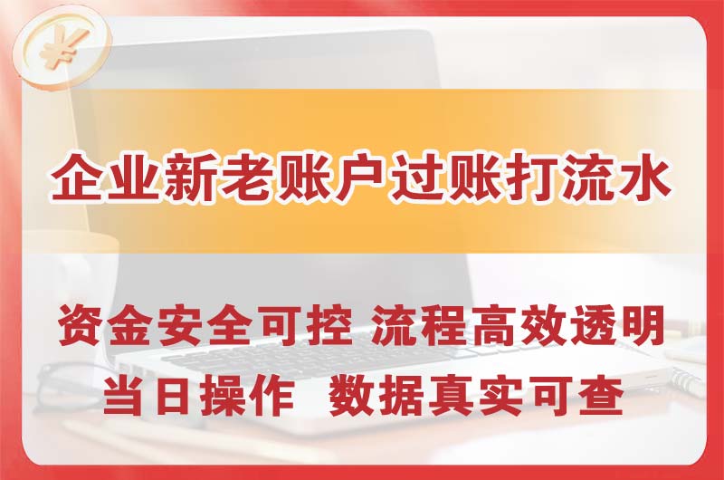 丰台企业新老账户过账打流水